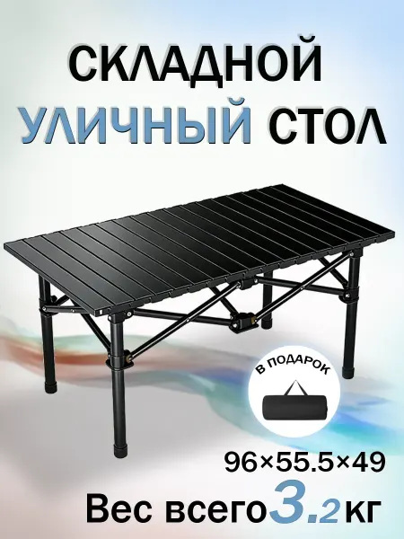 Стол складной для кемпинга 96х55 см, черный