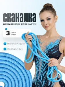 Скакалка для художественной гимнастики и танцев Shark Fit, голубая, 3м