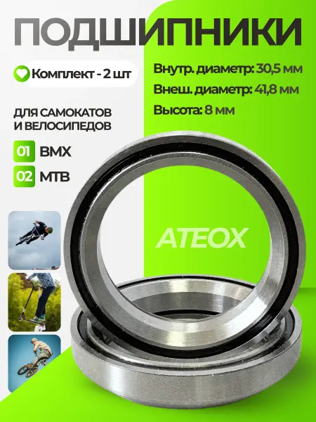 ATEOX Промподшипники для самокатов велосипедов bmx mtb 2 шт
