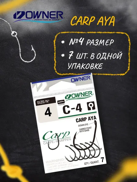 Owner Крючки рыболовные Carp Aya BC №4 7шт
