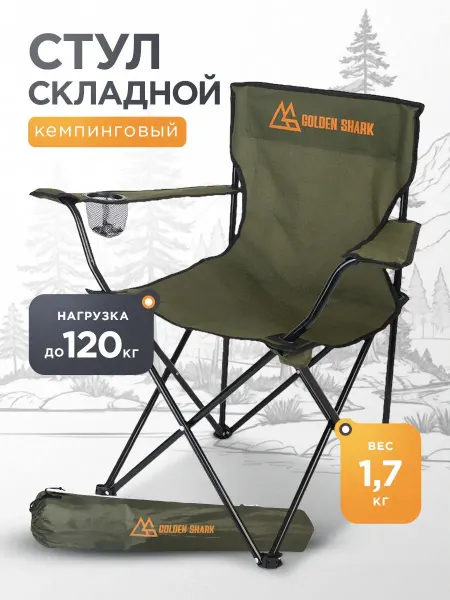 Cтул складной туристический GOLDEN SHARK Baron