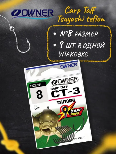 Owner Крючки рыболовные Carp Taff Tsuyoshi teflon №8 9шт