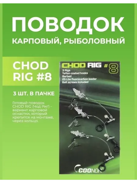 Бюджетный карпфишинг Готовый поводок карповый из флюорокарбона Chod Rig 3 шт
