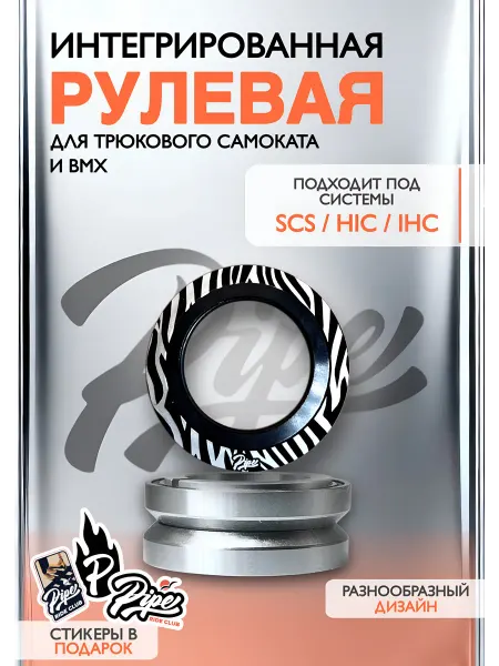 PIPE RIDE CLUB Рулевая колонка для трюкового самоката Зебра