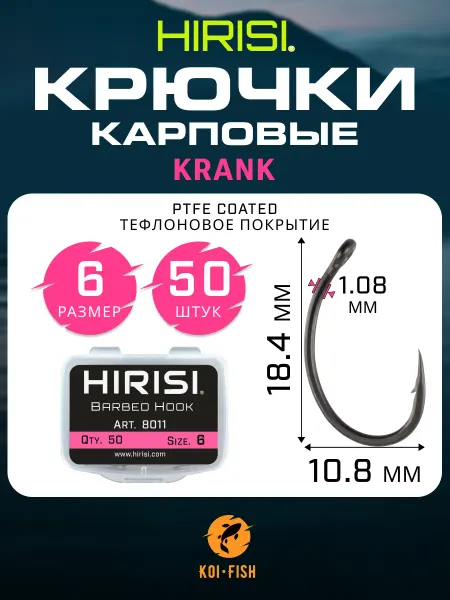 HIRISI Крючки карповые KRANK тефлон PTFE COATED №6, 50 штук