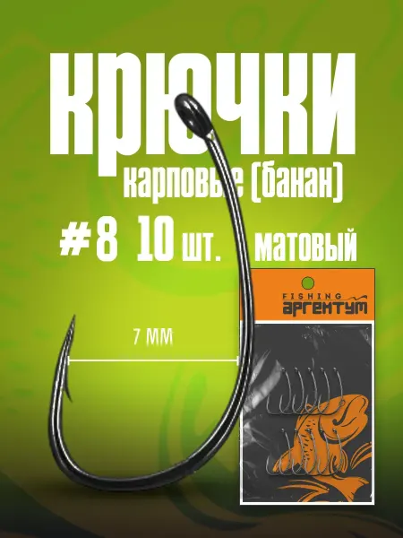 Wide Gape крючки карповые для рыбалки на трофеи Крючки карповые (банан Long Curve Shank) "Аргентум Fishing"