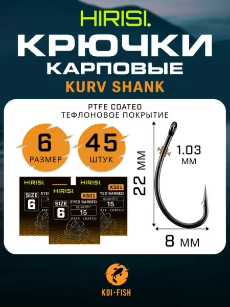 HIRISI Крючки карповые Kurv Shank 45 шт. X501 №6 Curve Shank