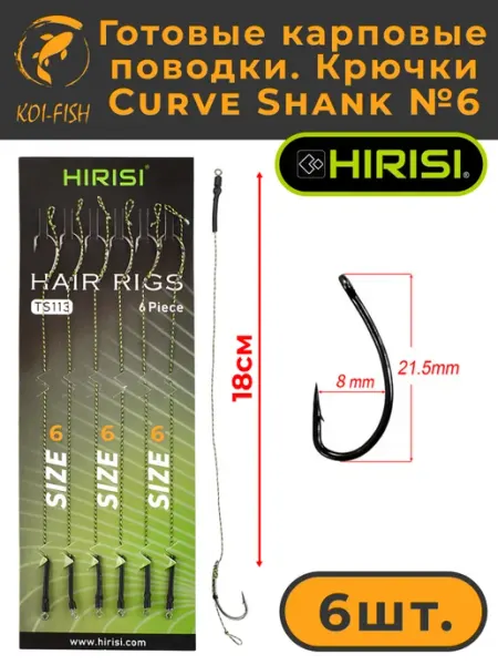 HIRISI Поводки карповые готовые, крючки Curve Shank №6