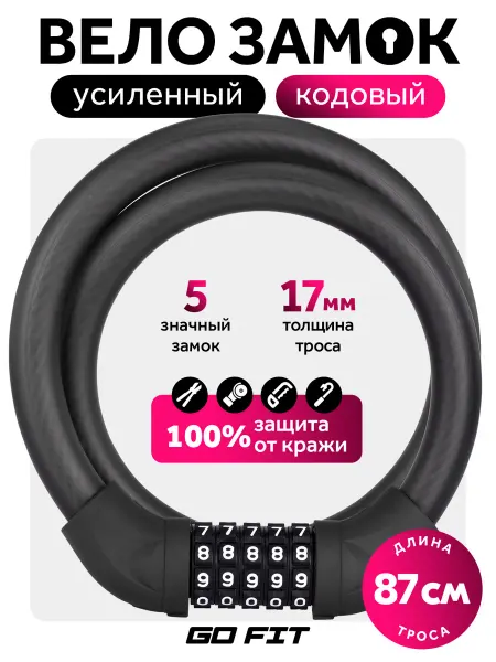 GO FIT Замок для велосипеда, кодовый противоугонный трос