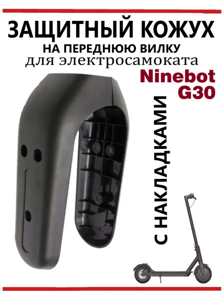 Ninebot Защитный кожух передней вилки для самоката G30