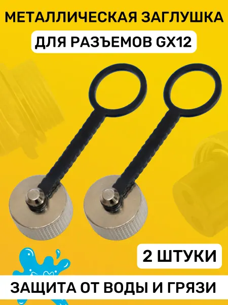 Металлическая заглушка порта зарядки GX12