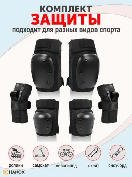 HANOX Комплект спортивной защиты тела ролики, скейт и велосипед
