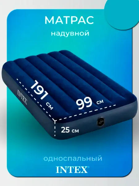 Intex Надувной матрас односпальный для сна