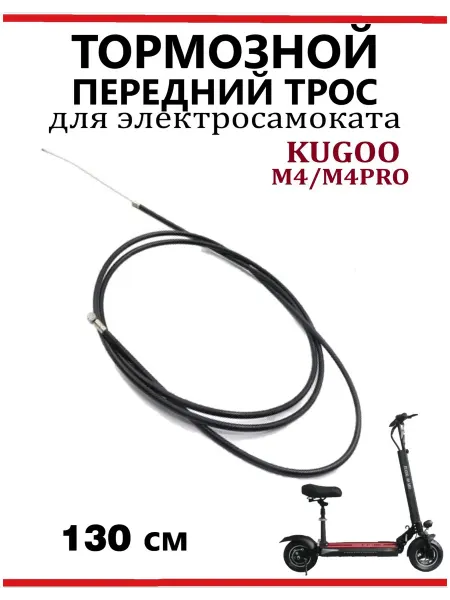 KUGOO Тормозной трос передний для самоката M4