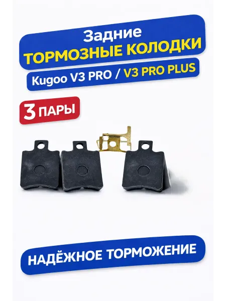 Задние тормозные накладки для электровелосипеда Kugoo V3 Pro