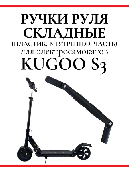 KUGOO Ручки руля складные (пластик, внутренняя часть) S3