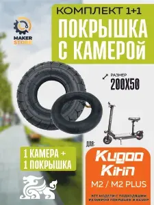 Покрышка + камера для электросамоката Kugookiri m2 m2 plus