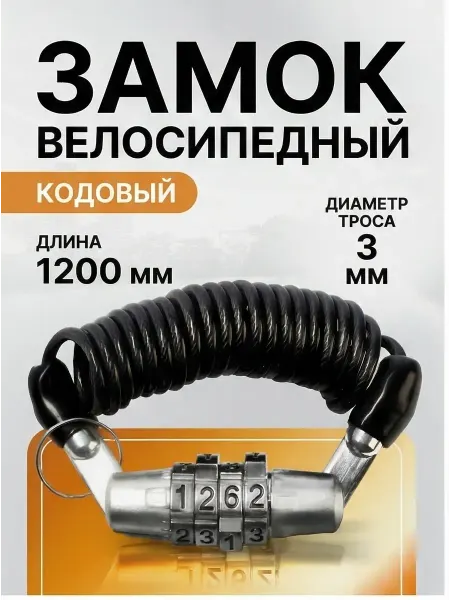 LOCKLAND Тросовый замок с кодом для велосипеда, самоката и коляски