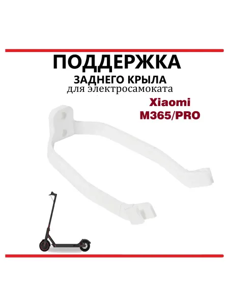 Ninebot Поддержка крыла для самоката Xiaomi M365 Pro пластик белый