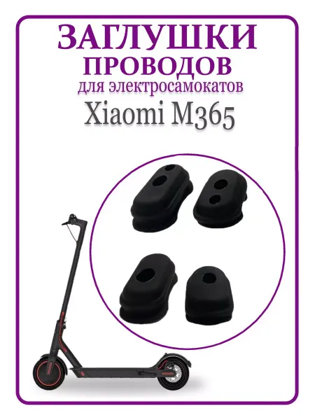 Ninebot Резиновые заглушки кабелей для самокатов Xiaomi M365 4шт