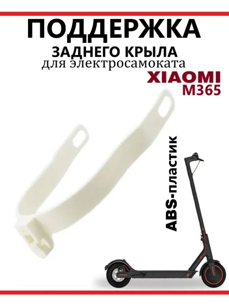 Ninebot Поддержка заднего крыла Xiaomi M365 пластик