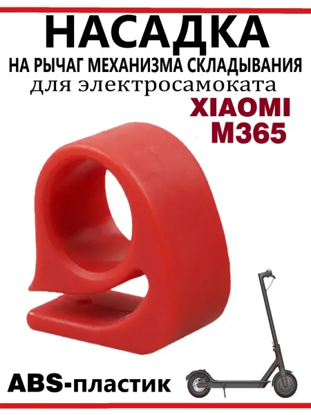 Ninebot Насадка на рычаг механизма складывания Xiaomi M365 черный