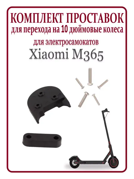 Ninebot Комплект проставок для самоката Xiaomi M365