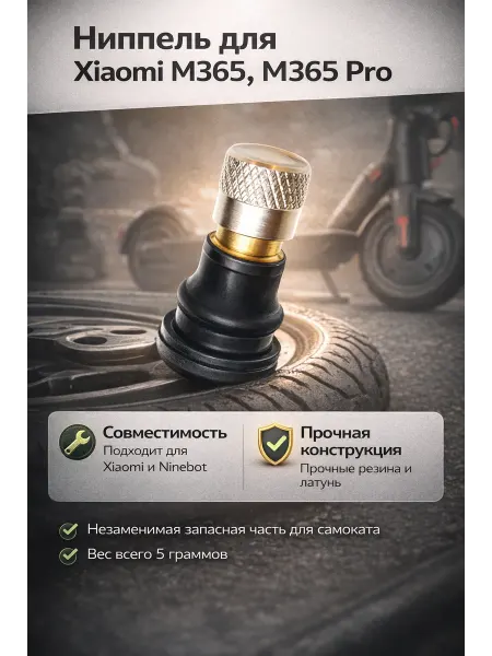 Мистер Электроник Ниппель для Xiaomi M365, M365 Pro