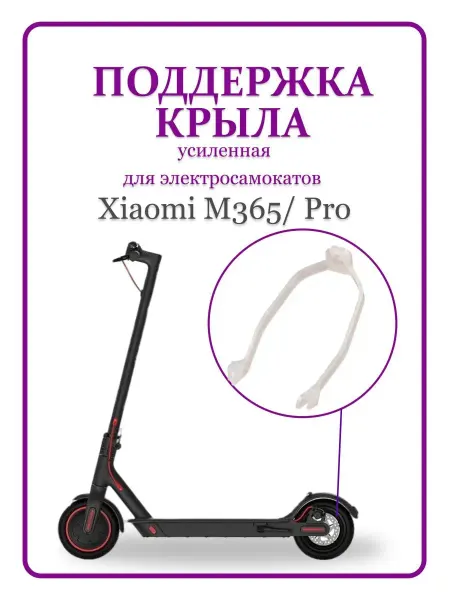 MI Поддержка крыла самоката усиленная M365 Pro