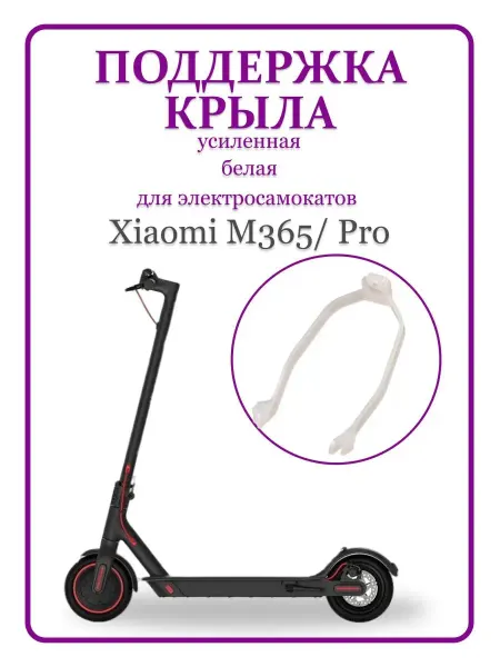 MI Поддержка крыла усиленная для электросамоката M365 Pro