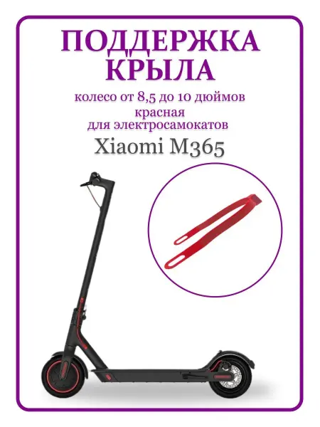 MI Поддержка крыла для электросамоката Xiao M365