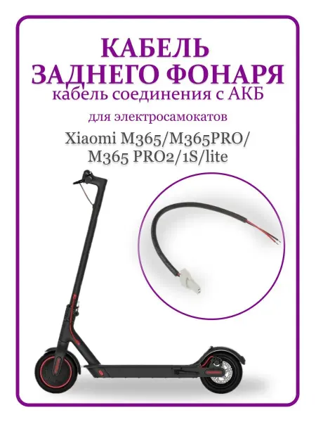 MI Кабель заднего фонаря для электросамоката M365