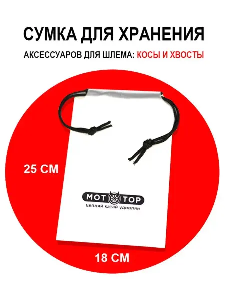MOTOTOR Сумка для хранения аксессуаров для шлема ушки рожки косы