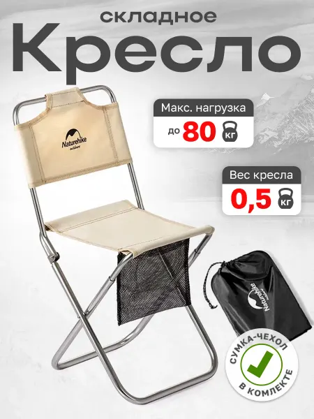 Naturehike Кресло туристическое MZ01, складное