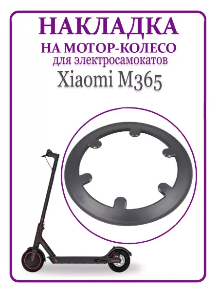 Ninebot Накладка на мотор-колесо для самоката М365