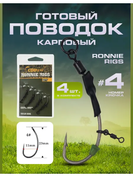 Карповый монтаж Ронни Риг для бойлов Готовый карповый поводок для Pop-up и Zig rig "RONNIE RIGS"