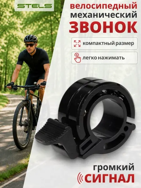 STELS . Звонок для велосипеда QD-11 чёрный
