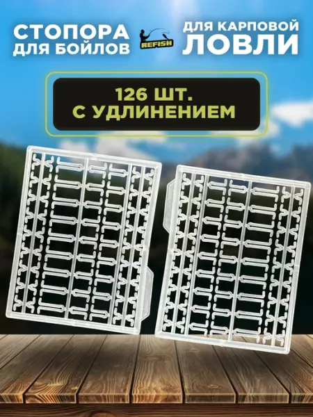 REfish Стопорки рыболовные для бойлов карповые 126 штук