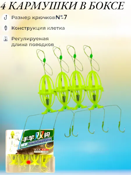 Ribak-fishing Кормушки рыболовные пластиковые 4 шт. Монтаж карповый