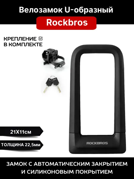 Rockbros Замок велосипедный сверхпрочный U-образный с ключом
