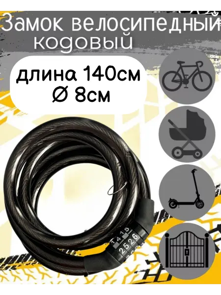 Scooterking Замок велосипедный кодовый