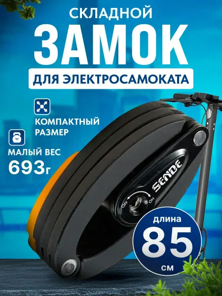 Sende Замок складной для самоката компактный, овальный с ключом