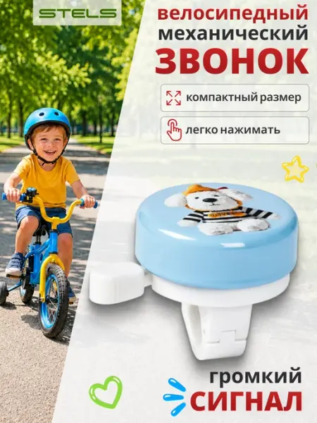 STELS . Звонок на детский велосипед, самокат из стали и пластика