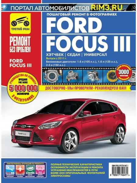 ТРЕТИЙ РИМ Книга по ремонту и эксплуатации автомобиля Ford Focus 3