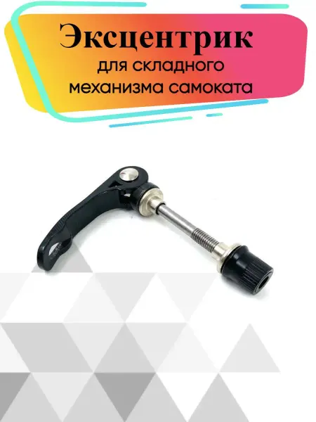 Veloprime Эксцентрик для складного механизма самоката