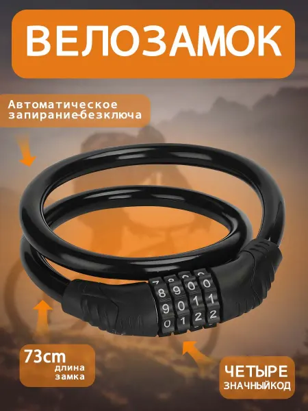 Vivacity Замок для велосипеда кодовый тросовый