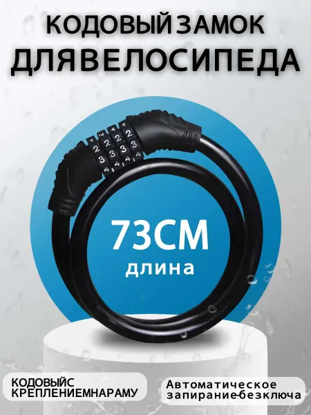 Vivacity Замок велосипедный кодовый
