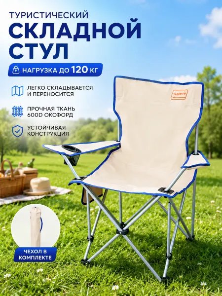 Vlaken Складной туристический стул до 120 кг с чехлом