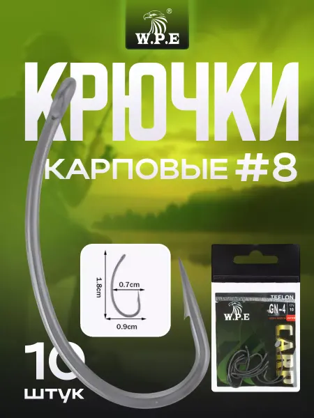 Рыболовные крючки карповые одинарные набор Крючок карповый WPE LI (10шт.) №8