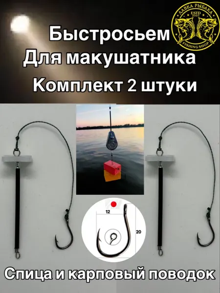 Лавка рыбака Астрахань Карповые поводки для рыбалки на сазана, на карпа. 2 шт